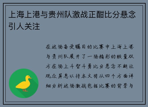 上海上港与贵州队激战正酣比分悬念引人关注