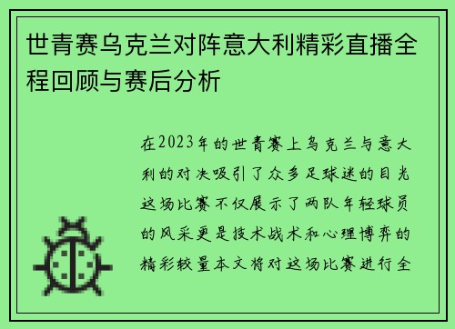 世青赛乌克兰对阵意大利精彩直播全程回顾与赛后分析