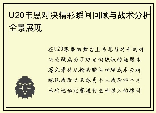 U20韦恩对决精彩瞬间回顾与战术分析全景展现