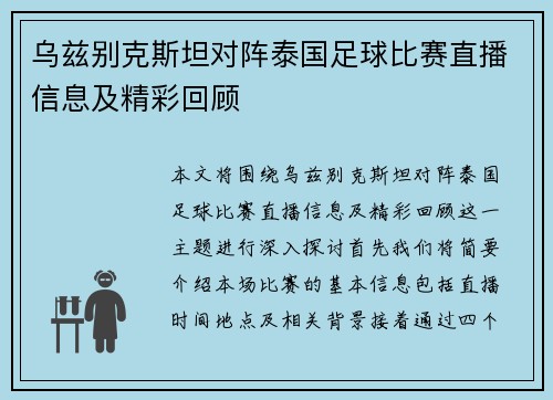 乌兹别克斯坦对阵泰国足球比赛直播信息及精彩回顾