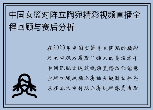 中国女篮对阵立陶宛精彩视频直播全程回顾与赛后分析