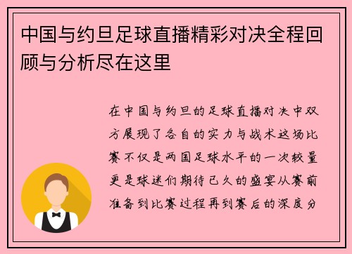 中国与约旦足球直播精彩对决全程回顾与分析尽在这里