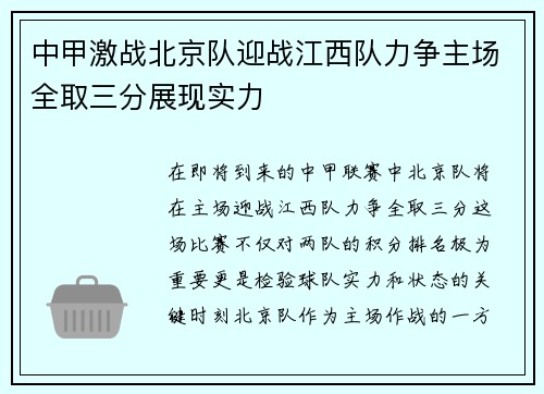 中甲激战北京队迎战江西队力争主场全取三分展现实力