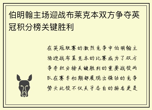 伯明翰主场迎战布莱克本双方争夺英冠积分榜关键胜利
