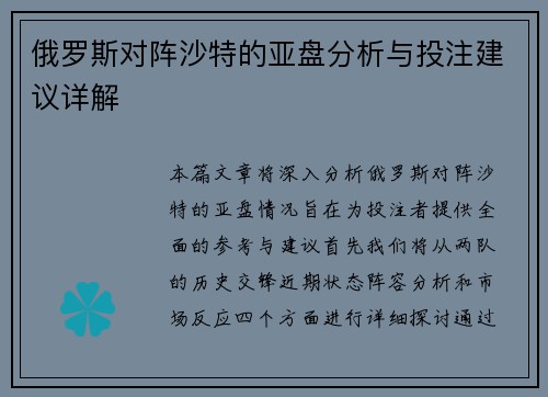 俄罗斯对阵沙特的亚盘分析与投注建议详解