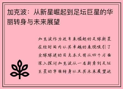 加克波：从新星崛起到足坛巨星的华丽转身与未来展望