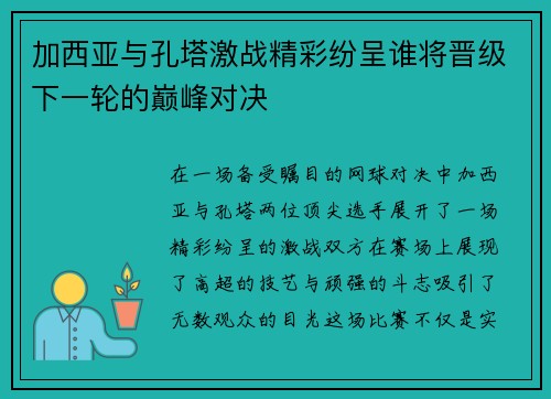 加西亚与孔塔激战精彩纷呈谁将晋级下一轮的巅峰对决