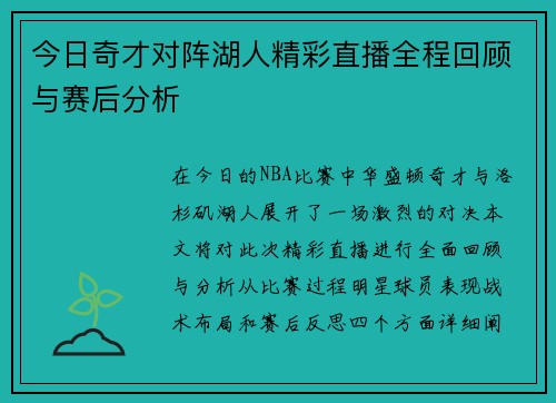 今日奇才对阵湖人精彩直播全程回顾与赛后分析