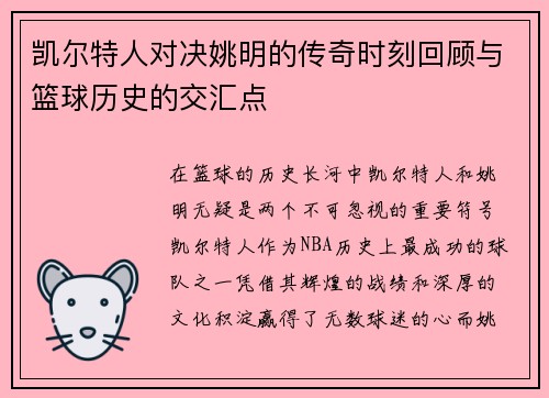 凯尔特人对决姚明的传奇时刻回顾与篮球历史的交汇点
