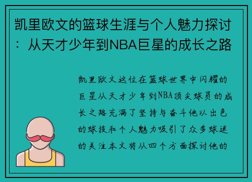 凯里欧文的篮球生涯与个人魅力探讨：从天才少年到NBA巨星的成长之路