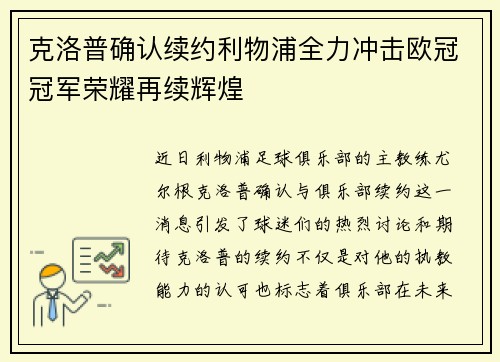 克洛普确认续约利物浦全力冲击欧冠冠军荣耀再续辉煌