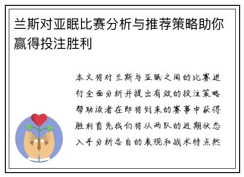 兰斯对亚眠比赛分析与推荐策略助你赢得投注胜利