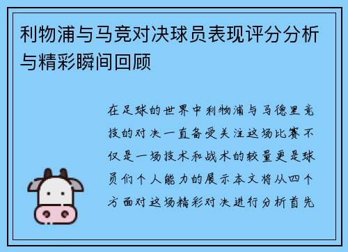 利物浦与马竞对决球员表现评分分析与精彩瞬间回顾