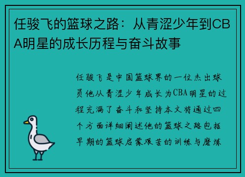 任骏飞的篮球之路：从青涩少年到CBA明星的成长历程与奋斗故事