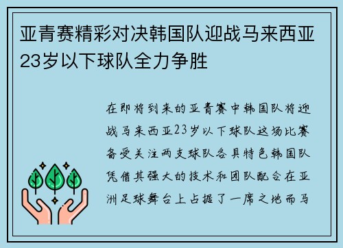 亚青赛精彩对决韩国队迎战马来西亚23岁以下球队全力争胜