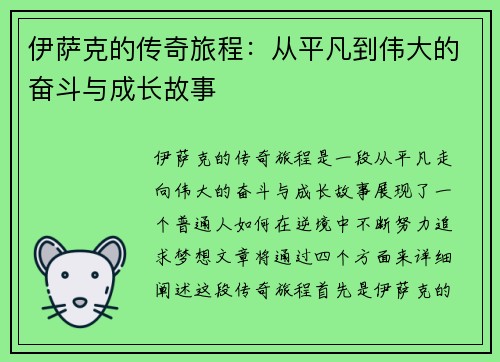 伊萨克的传奇旅程：从平凡到伟大的奋斗与成长故事