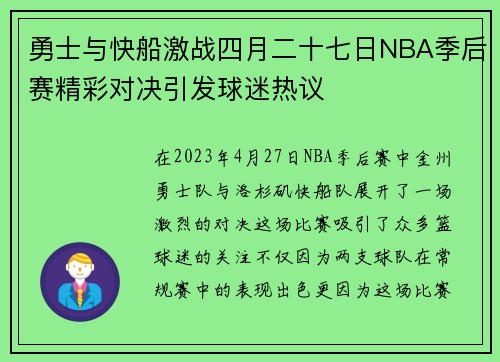 勇士与快船激战四月二十七日NBA季后赛精彩对决引发球迷热议