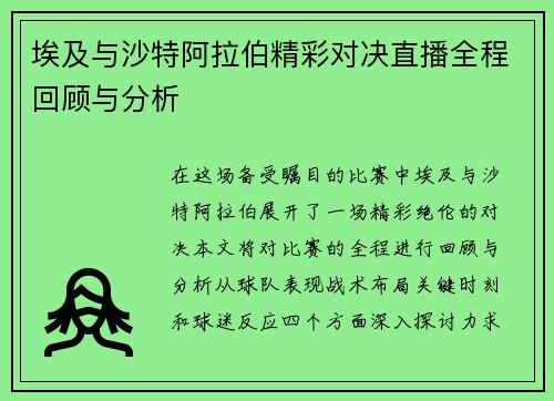 埃及与沙特阿拉伯精彩对决直播全程回顾与分析