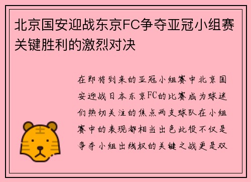 北京国安迎战东京FC争夺亚冠小组赛关键胜利的激烈对决