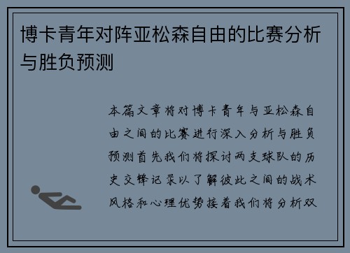 博卡青年对阵亚松森自由的比赛分析与胜负预测
