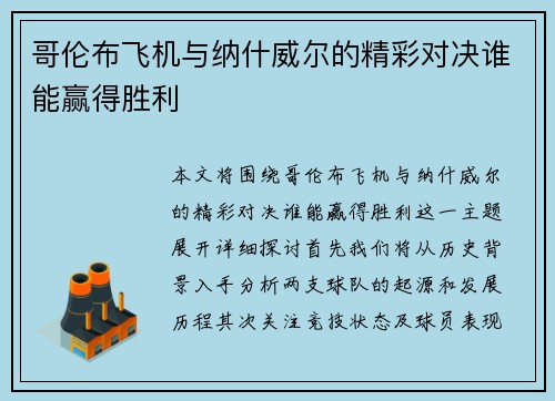 哥伦布飞机与纳什威尔的精彩对决谁能赢得胜利