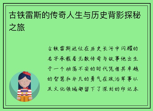 古铁雷斯的传奇人生与历史背影探秘之旅