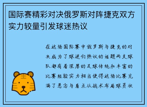 国际赛精彩对决俄罗斯对阵捷克双方实力较量引发球迷热议