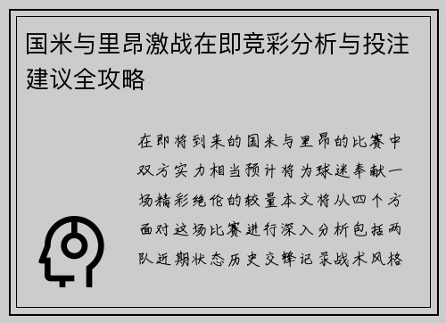 国米与里昂激战在即竞彩分析与投注建议全攻略