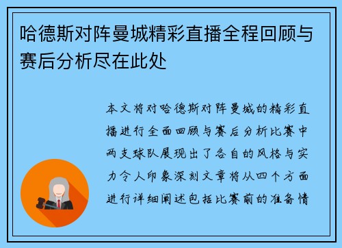 哈德斯对阵曼城精彩直播全程回顾与赛后分析尽在此处