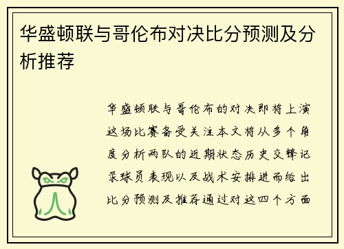 华盛顿联与哥伦布对决比分预测及分析推荐