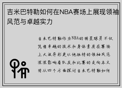 吉米巴特勒如何在NBA赛场上展现领袖风范与卓越实力