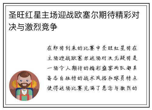 圣旺红星主场迎战欧塞尔期待精彩对决与激烈竞争