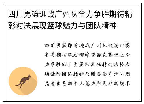 四川男篮迎战广州队全力争胜期待精彩对决展现篮球魅力与团队精神