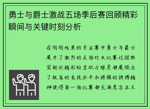 勇士与爵士激战五场季后赛回顾精彩瞬间与关键时刻分析