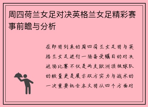 周四荷兰女足对决英格兰女足精彩赛事前瞻与分析