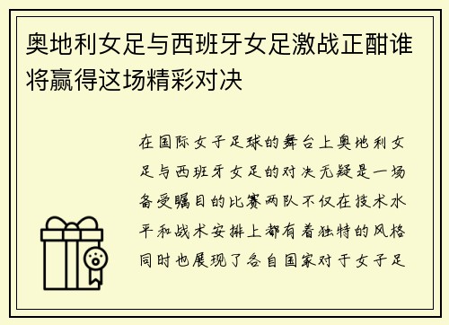 奥地利女足与西班牙女足激战正酣谁将赢得这场精彩对决