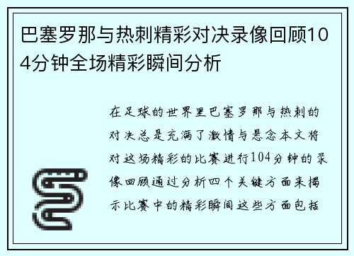 巴塞罗那与热刺精彩对决录像回顾104分钟全场精彩瞬间分析