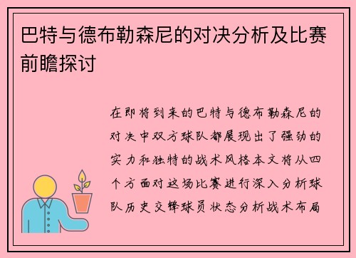 巴特与德布勒森尼的对决分析及比赛前瞻探讨