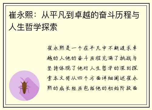 崔永熙：从平凡到卓越的奋斗历程与人生哲学探索