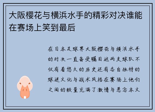 大阪樱花与横浜水手的精彩对决谁能在赛场上笑到最后