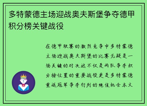 多特蒙德主场迎战奥夫斯堡争夺德甲积分榜关键战役