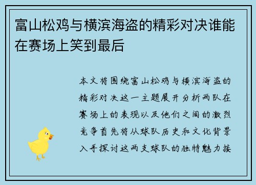 富山松鸡与横滨海盗的精彩对决谁能在赛场上笑到最后