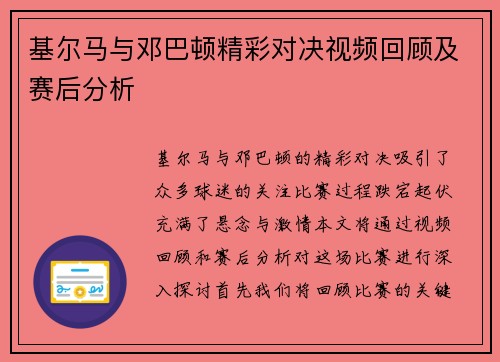 基尔马与邓巴顿精彩对决视频回顾及赛后分析