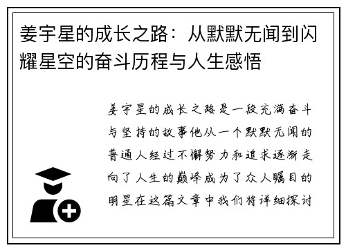 姜宇星的成长之路：从默默无闻到闪耀星空的奋斗历程与人生感悟