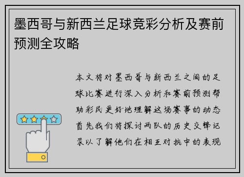 墨西哥与新西兰足球竞彩分析及赛前预测全攻略