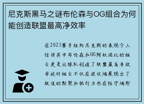 尼克斯黑马之谜布伦森与OG组合为何能创造联盟最高净效率