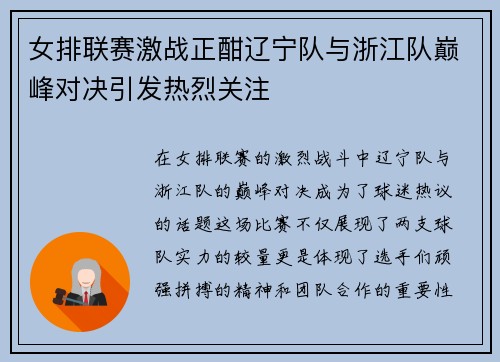 女排联赛激战正酣辽宁队与浙江队巅峰对决引发热烈关注