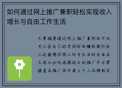 如何通过网上推广兼职轻松实现收入增长与自由工作生活