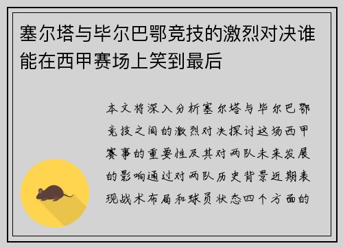 塞尔塔与毕尔巴鄂竞技的激烈对决谁能在西甲赛场上笑到最后