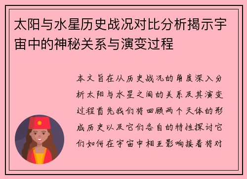 太阳与水星历史战况对比分析揭示宇宙中的神秘关系与演变过程